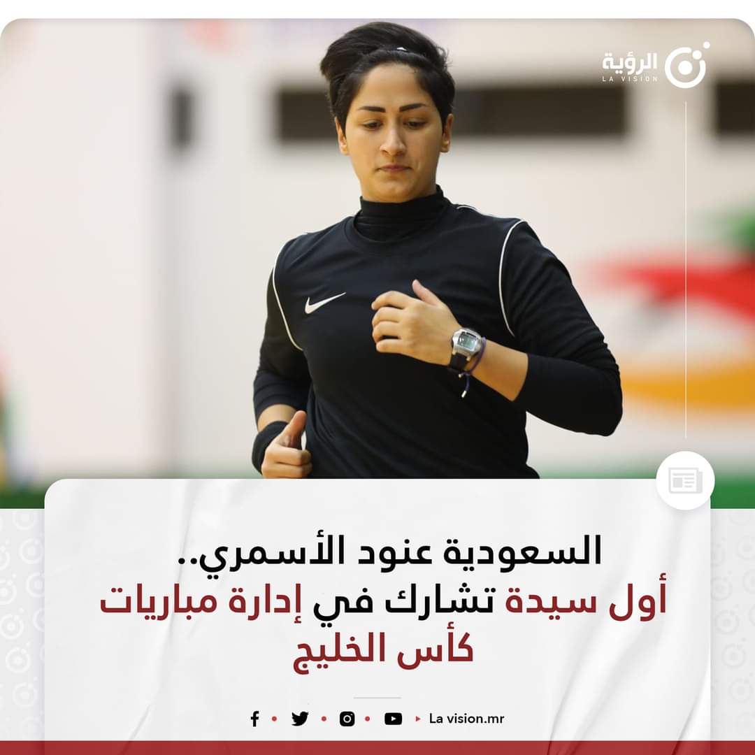 أعلن الاتحاد الخليجي لكرة القدم، عن مشاركة الحكمة السعودية الدولية عنود الأسمري في قيادة مباريات “خليجي 25