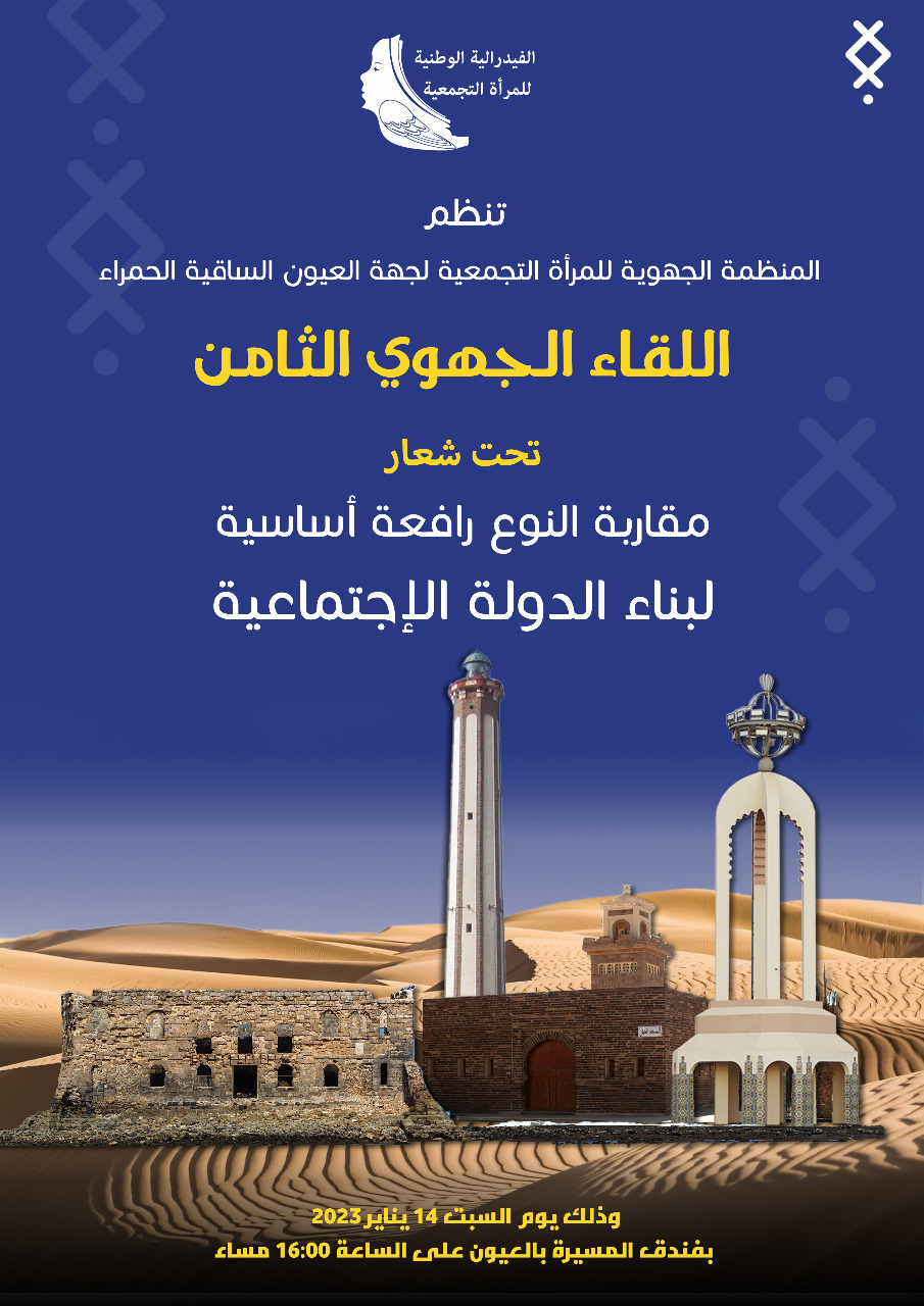 المنظمة الجهوية للمرأة التجمعية لجهة العيون الساقية الحمراء