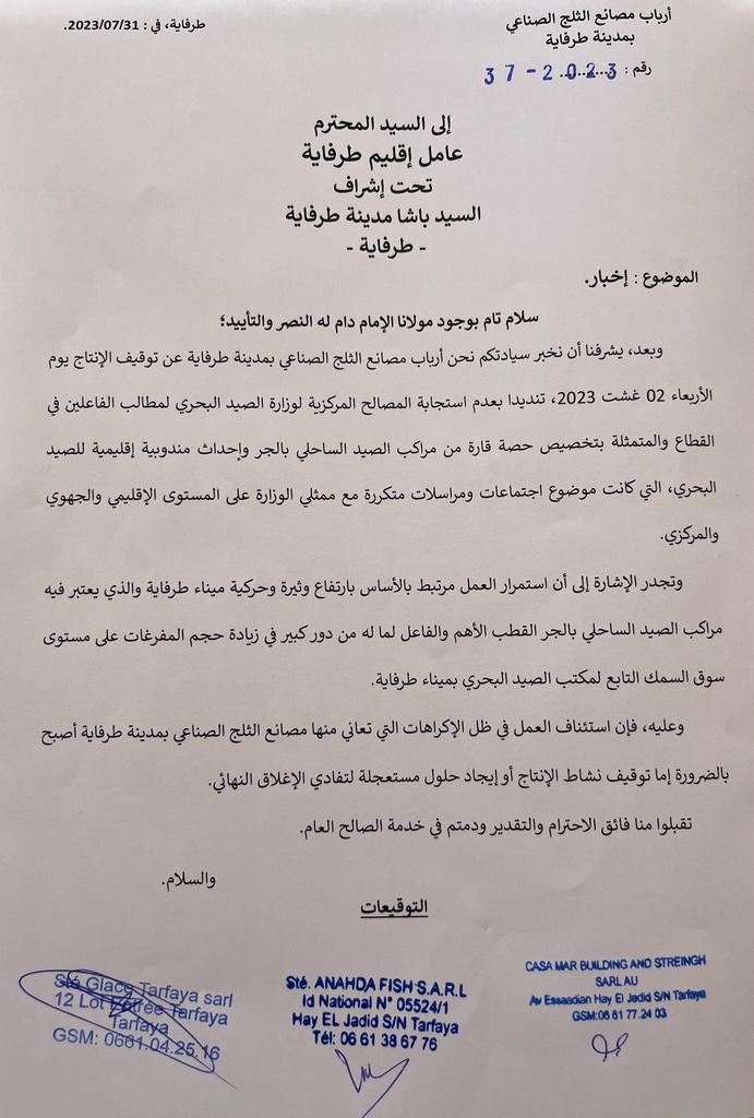 “توقيف الإنتاج في مصانع الثلج الصناعي بمدينة طرفاية: تنديدًا بعدم استجابة المصالح المركزية لمطالب القطاع الصيد البحري”