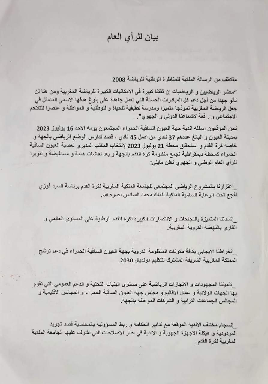 أندية جهة العيون الساقية الحمراء تصدر بيانا تؤكد فيه على أهمية تاريخ انعقاد الجمع العام أندية