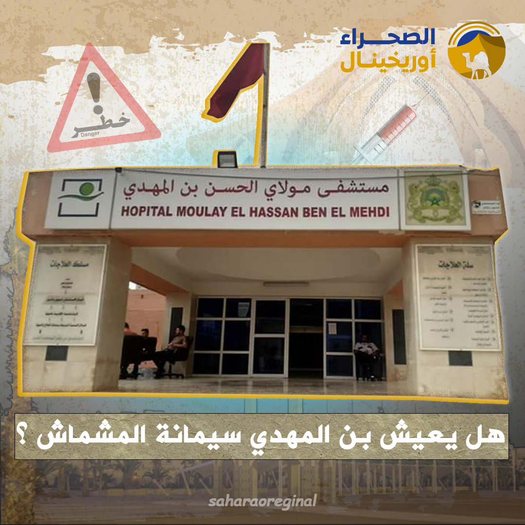 العيون : هل يعيش بن المهدي سيمانة المشماش ؟؟!