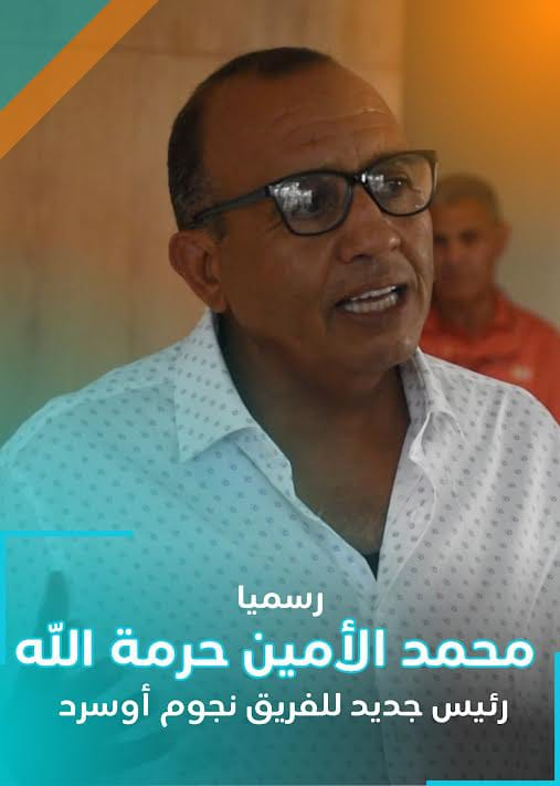 حرمة الله رئيسا لفريق لنادي نجوم اوسرد