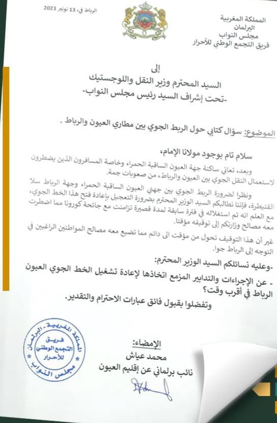 “النائب البرلماني محمد عياش يسأل وزير النقل واللوجستيك حول الربط الجوي بين العيون والرباط”