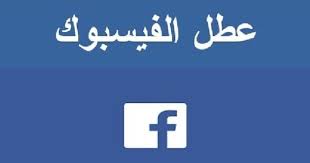 عطل مفاجئ يخرج “فيس بوك” و”إنستغرام” عن الخدمة