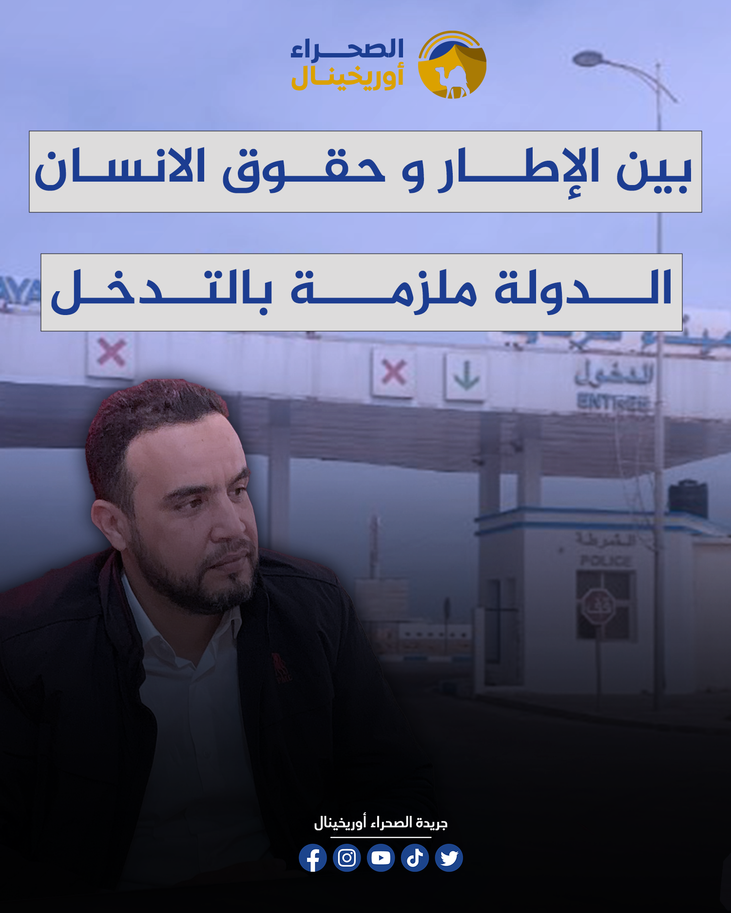 توضيح لابد منه : بين الإطار و حقوق الانسان الدولة ملزمة بالتدخل