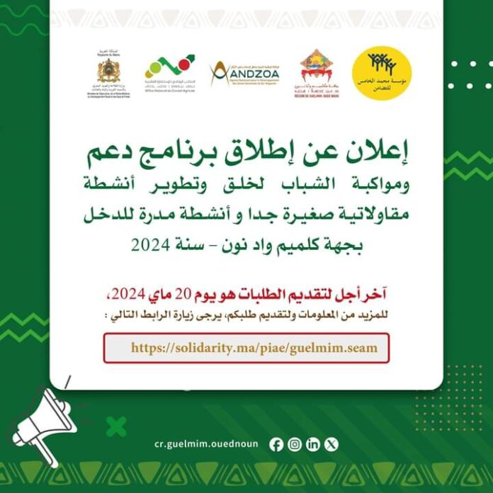 گليميم .. إعلان عن إطلاق برنامج دعم ومواكبة الشباب لخلق وتطوير أنشطة مقاولاتية صغيرة جدا وأنشطة مدرة للدخل بجهة كلميم واد نون – سنة 2024<div style="box-sizing: border-box;"></div><div class="td_block_wrap tdb_single_post_share tdi_41 td-pb-border-top td_block_template_1" data-td-block-uid="tdi_41" style="box-sizing: border-box; margin-bottom: 23px; position: relative; clear: both; font-family: "Readex Pro"; font-size: 14px; font-weight: 400; white-space-collapse: collapse;"><div id="tdi_41" class="td-post-sharing tdb-block td-ps-bg td-ps-notext td-post-sharing-style1 " style="box-sizing: border-box; margin-left: -3px; margin-right: -3px; font-family: "Open Sans", "Open Sans Regular", sans-serif; z-index: 2; text-wrap: nowrap; opacity: 1; text-align: right; transition: opacity 0.3s ease 0s;"><div class="td-post-sharing-visible" style="box-sizing: border-box; display: inline-block; align-items: flex-end;"><a class="td-social-sharing-button td-social-sharing-button-js td-social-network td-social-facebook" title="Facebook" style="box-sizing: border-box; background-color: transparent; color: rgb(255, 255, 255); text-decoration-line: none; position: relative; margin: 0px 3px 7px; height: 40px; min-width: 40px; font-size: 11px; text-align: center; vertical-align: middle; overflow: hidden; transition-duration: 0.2s; transition-property: opacity; opacity: 1;" href="https://www.facebook.com/sharer.php?u=https%3A%2F%2Foyonesahara.com%2F2024%2F04%2F27%2F8888-2%2F"><div class="td-social-but-icon" style="box-sizing: border-box; display: inline-block; position: relative; padding-left: 13px; padding-right: 13px; line-height: 40px; z-index: 1; border-radius: 2px; width: 40px; background-color: rgb(81, 110, 171);"><i class="td-icon-facebook" style="box-sizing: border-box; line-height: 1; display: inline-block; position: relative; top: -1px; vertical-align: middle; font-size: 14px;"></i></div></a></div></div></div>