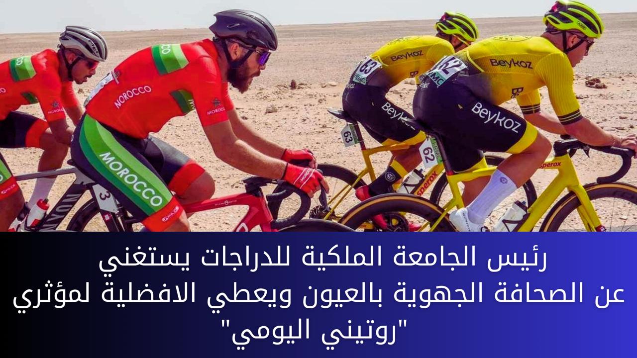 رئيس الجامعة الملكية للدراجات يستغني عن الصحافة الجهوية بالعيون ويعطي الافضلية لمؤثري “روتيني اليومي”