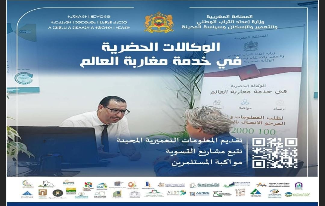الوكالة الحضرية لكلميم واد نون ترحب بمغاربة العالم