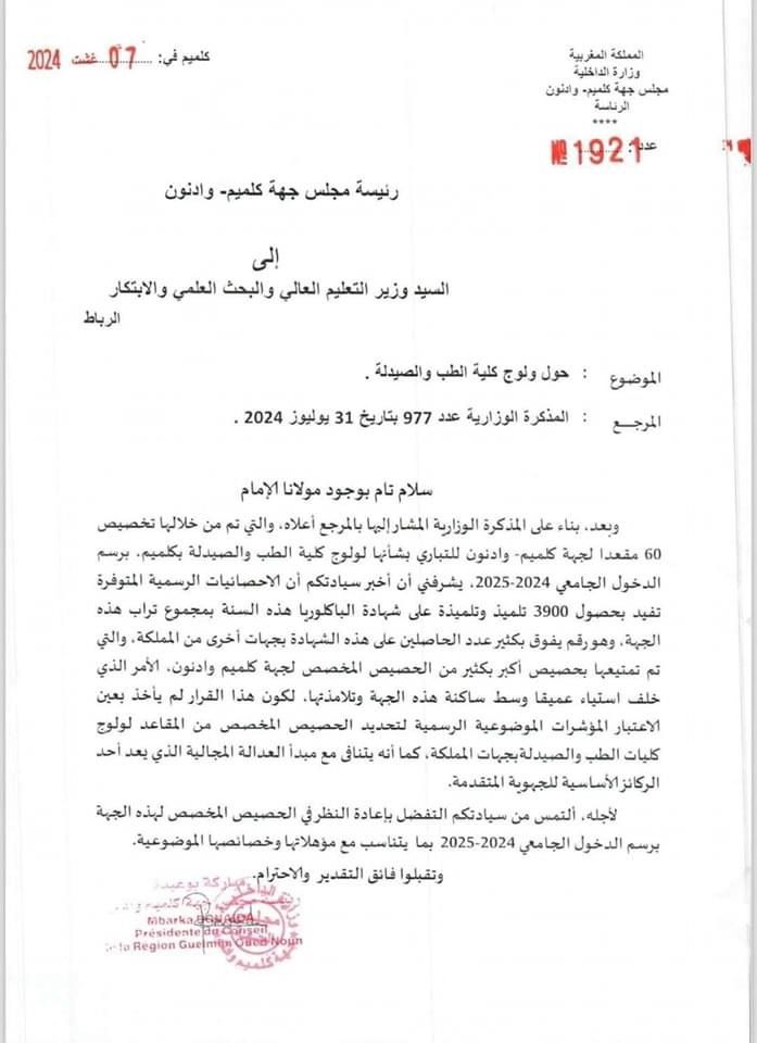 رئيسة جهة كلميم وادنون تراسل وزير التعليم العالي التفاصيل…