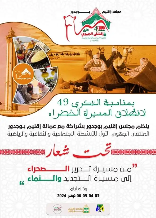 تنظيم مجموعة من الأنشطة بإقليم بوجدور