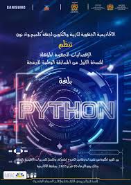 كلميم وادنون: تنظيم الإقصائيات الجهوية المؤهلة للنسخة الأولى للمسابقة الوطنية للبرمجة بلغة Python