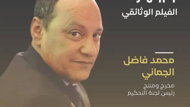 محمد فاضل جماني رئيسًا للجنة تحكيم مسابقة الوثائقي بالمهرجان الدولي للسينما والصحراء بأسا الزاك