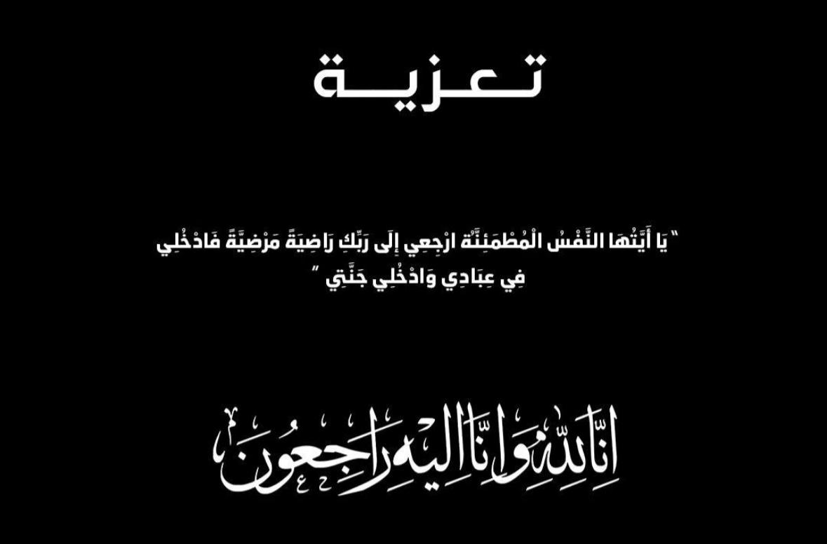 تعزية ومواساة في وفاة جدة الزميل يوسف لميسي مدير جريدة الصحراء توذوس